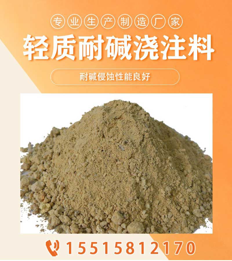 輕質(zhì)耐堿澆注料