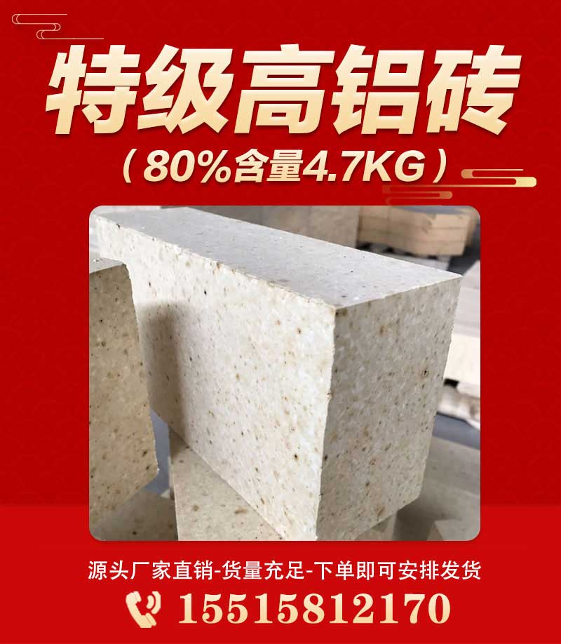 特級高鋁磚（80%含量4.7kg）