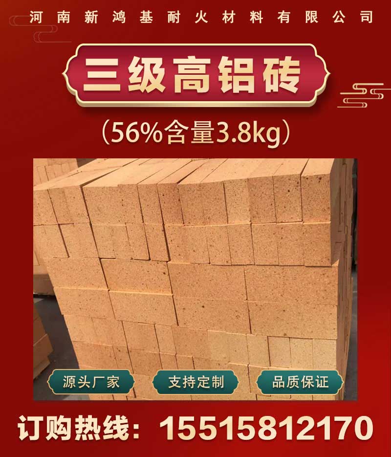 三級(jí)高鋁磚(56%含量3.8kg)