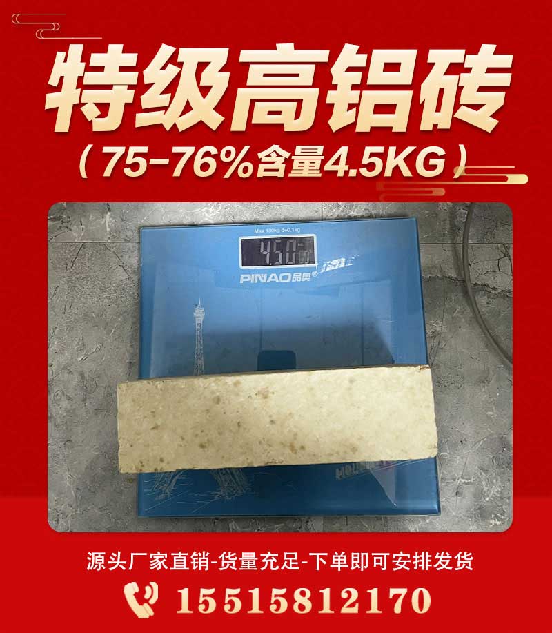 特級(jí)高鋁磚(75-76%含量4.5kg)