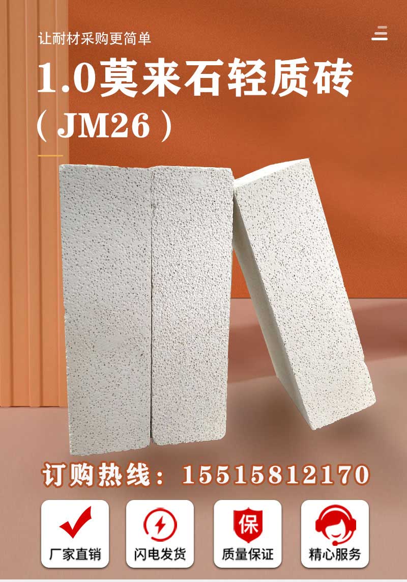 1.0莫來石輕質(zhì)磚（JM26）