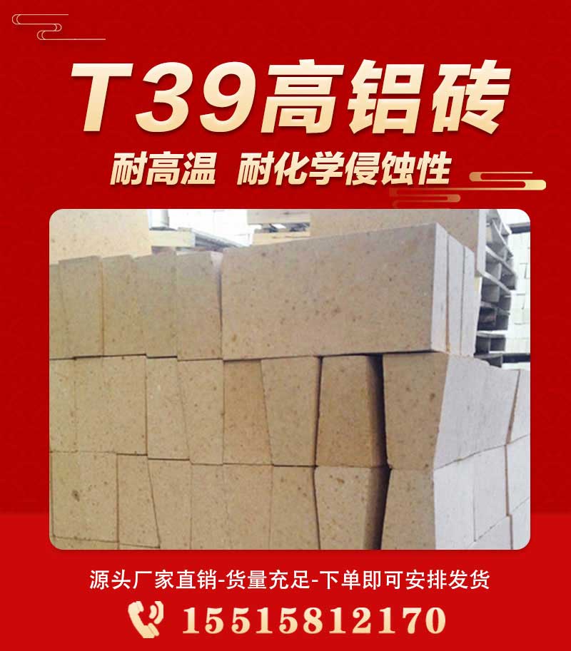 T39高鋁磚