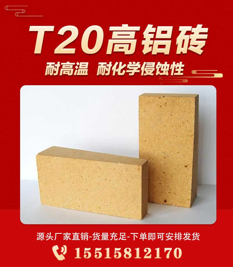 T20高鋁磚