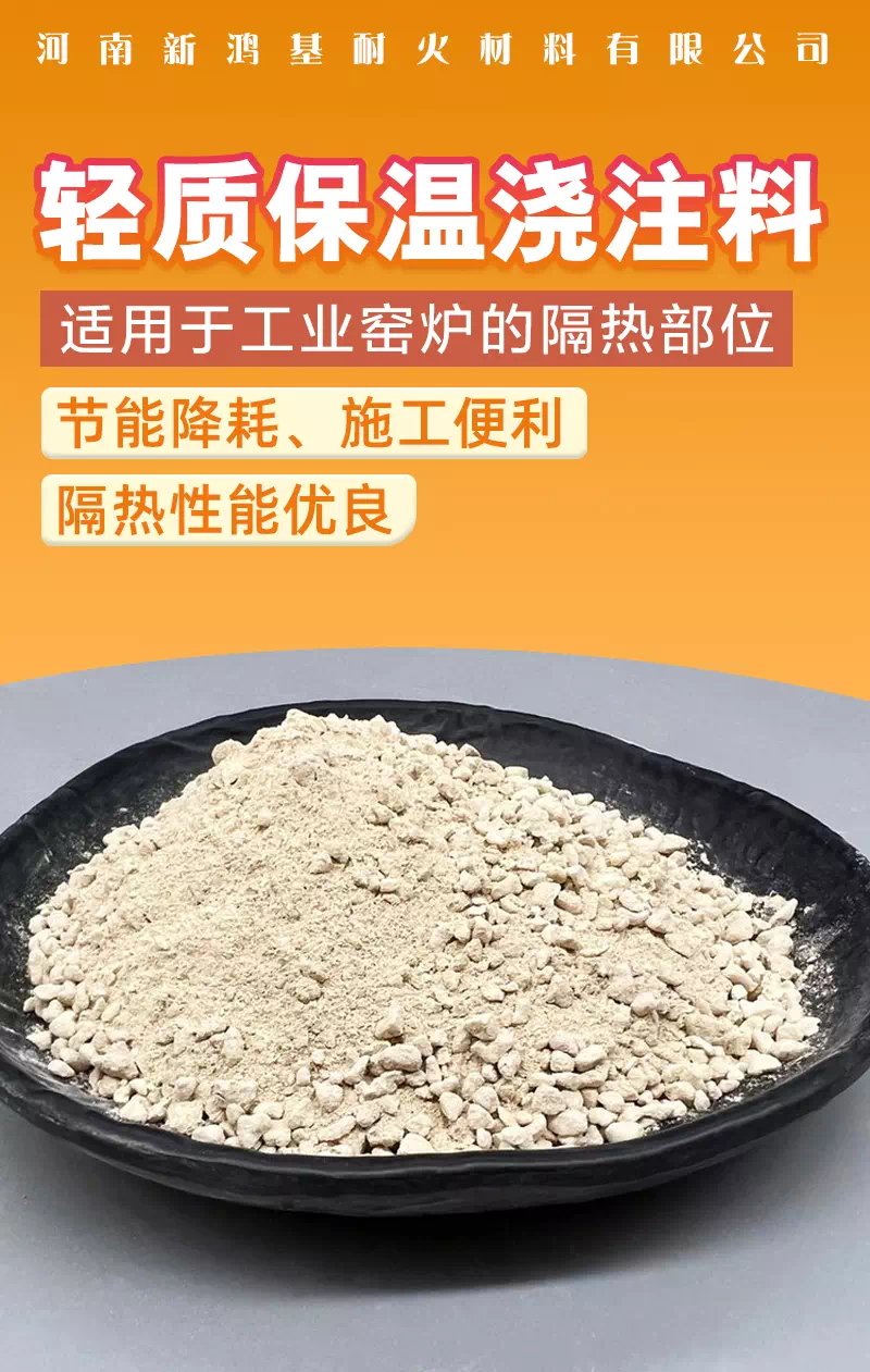 輕質(zhì)保溫澆注料