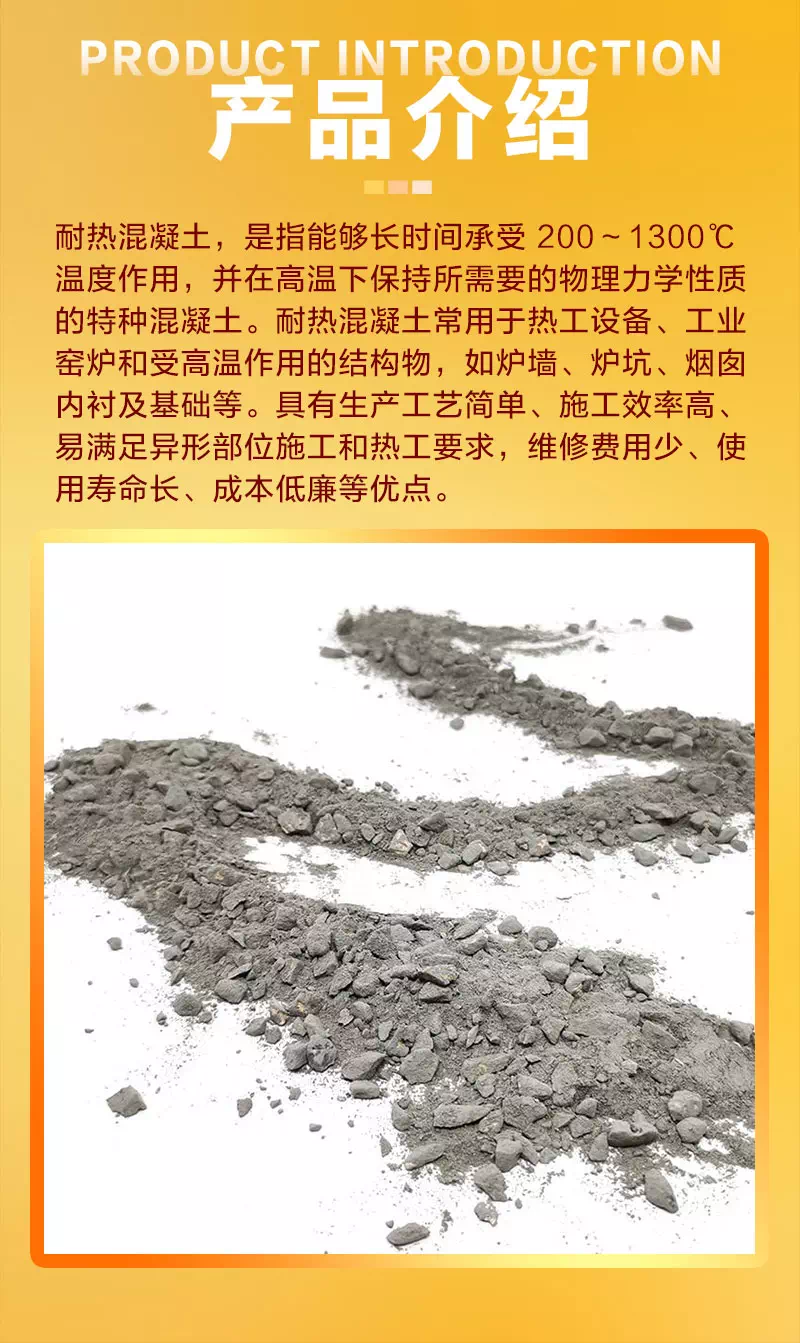 耐熱混凝土產(chǎn)品介紹